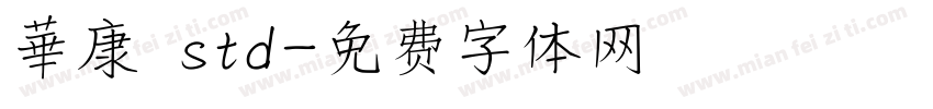 華康 std字体转换